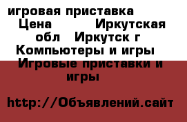 игровая приставка sega . › Цена ­ 400 - Иркутская обл., Иркутск г. Компьютеры и игры » Игровые приставки и игры   